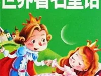 儿童睡前故事《世界著名童话》21集MP3有声故事