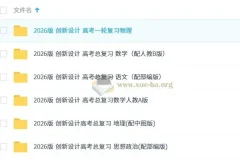 2026版创新设计高考总复习（全学科）