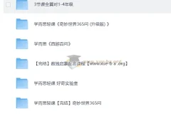 学而思轻课：计算、数独与365问知识合集