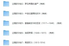 有声书《企鹅欧洲史系列》8册全集