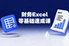 财务Excel零基础速成课：掌握核心技能，提升工作效率