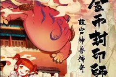 儿童故事《金币封印师2：故宫神兽传奇》100集