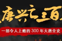 有声小说《大唐兴亡三百年》 读客熊猫君播讲