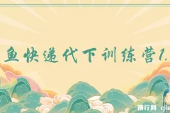 闲鱼快递代下训练营1.0：轻松实现日入100+