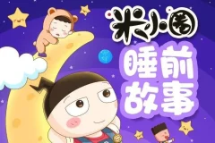 儿童故事《米小圈睡前故事》406集
