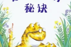 儿童绘本故事PPT《蛤蟆爷爷的秘诀》