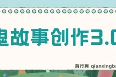 鬼故事创作3.0：一天两小时可轻松盈利的蓝海项目