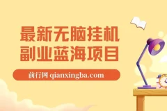 最新无脑挂机副业蓝海项目：纯小白可操作，官方支持不违规