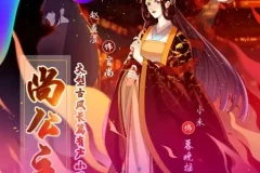 有声小说《尚公主》：赵羞涩&小米演绎古言权谋多播故事