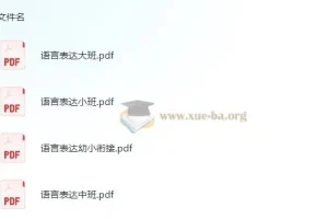 学前语言表达小中大班幼小衔接资料