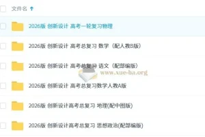 2026版创新设计高考总复习（全学科）