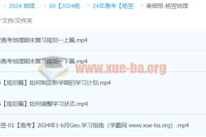 2024高三高考地理杨翌地理二轮寒假班课程