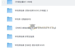 学而思轻课：计算、数独与365问知识合集