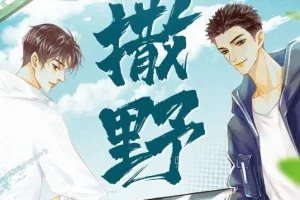 有声小说《撒野》：巫哲经典之作，8082Audio精心播音