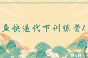 闲鱼快递代下训练营1.0：轻松实现日入100+
