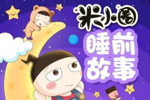儿童故事《米小圈睡前故事》406集