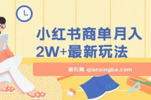 小红书商单暴力起号实操课程：月入2w+最新玩法