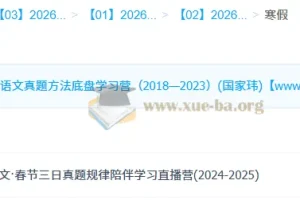 国家玮2026高三高考语文寒假班：真题方法学习营之春节三日真题规律