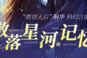 有声小说《散落星河的记忆》1 – 4部全集