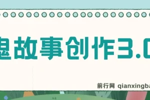 鬼故事创作3.0：一天两小时可轻松盈利的蓝海项目