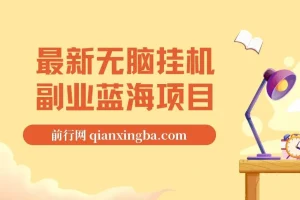 最新无脑挂机副业蓝海项目：纯小白可操作，官方支持不违规