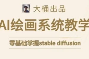 大桶的Stable Diffusion系统课程