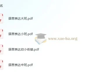 学前语言表达小中大班幼小衔接资料