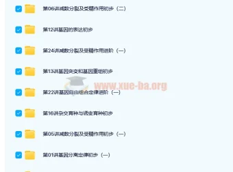 陆巍巍高一生物必修2（人教版）预习领先班课程