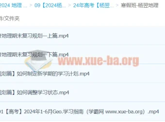 2024高三高考地理杨翌地理二轮寒假班课程