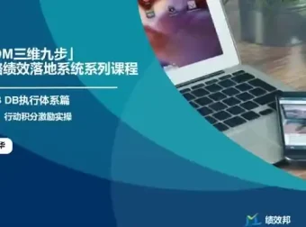 23节企业战略绩效实战课：掌握目标管理与业绩增长秘籍