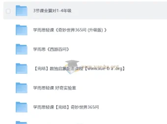 学而思轻课：计算、数独与365问知识合集