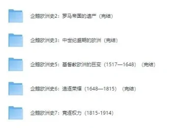 有声书《企鹅欧洲史系列》8册全集