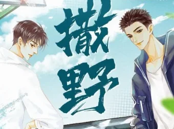 有声小说《撒野》：巫哲经典之作，8082Audio精心播音