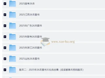 2025年全国各地国考省考复习资料合集