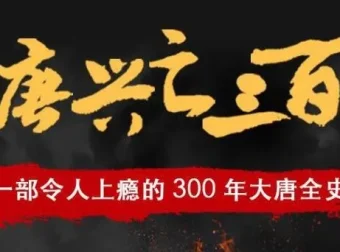 有声小说《大唐兴亡三百年》 读客熊猫君播讲