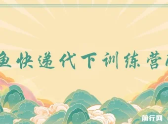 闲鱼快递代下训练营1.0：轻松实现日入100+