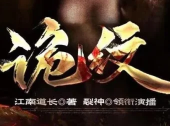 民间鬼故事《诡纹》（又名《纹身法则》）