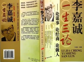 人物传记有声书《李嘉诚一生三论》