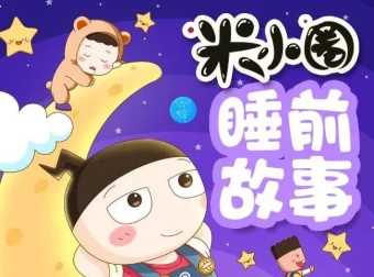 儿童故事《米小圈睡前故事》406集