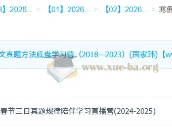 国家玮2026高三高考语文寒假班：真题方法学习营之春节三日真题规律