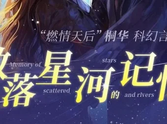 有声小说《散落星河的记忆》1 – 4部全集