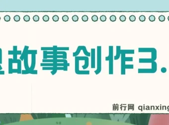 鬼故事创作3.0：一天两小时可轻松盈利的蓝海项目