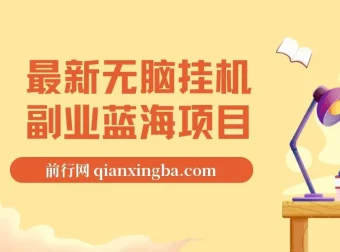 最新无脑挂机副业蓝海项目：纯小白可操作，官方支持不违规