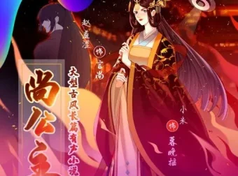 有声小说《尚公主》：赵羞涩&小米演绎古言权谋多播故事