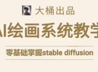 大桶的Stable Diffusion系统课程
