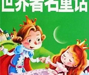 儿童睡前故事《世界著名童话》21集MP3有声故事