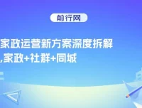 家政运营新方案深度拆解：家政+社群+同城号，助小白家政老板快速起步