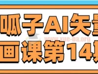 肥呱子AI矢量插画课第14期