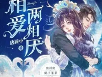 多人有声剧《相爱两相厌》：糖醋奥利奥演播，815集完结