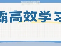 豆神大语文《北大学霸高效学习法》